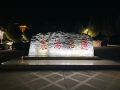 -遵化汤泉宫度假村温泉