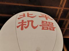 -北平机器Peiping Machine(百子湾店)