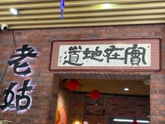 -老姑砂锅·烧烤天津菜(体北道店)