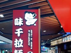 门面-味千拉面(广州金沙永旺梦乐城店)