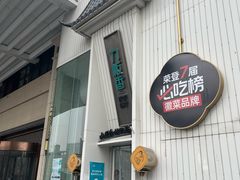 -刀板香·安徽菜(国购IFC店)