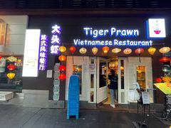 门面-大头虾越式风味餐厅(光明广场店)