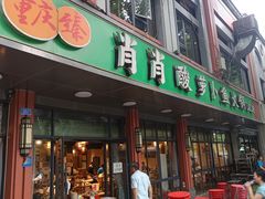 -肖肖酸萝卜鱼火锅(总店)