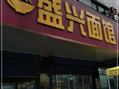 门面-盛兴面馆(真儒大厦店)