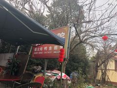 -胡氏农家小院柴火鸡