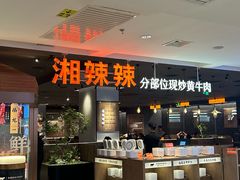 -湘辣辣鲜炒黄牛肉(顺义华联店)
