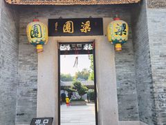 -梁园
