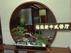 -福荣新中式餐厅