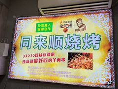-同来顺烧烤餐厅(哈尔滨道店)