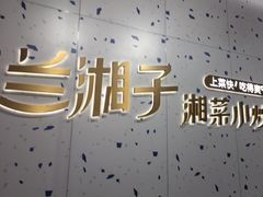 -兰湘子·湘菜小炒(南京江宁万达店)