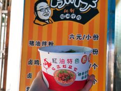 -肖胖子猪油拌粉