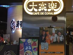 -大家乐(广州天河城六楼店)