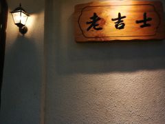 -老吉士酒家(天平路店)