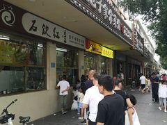 门面-石饮红星包子(中山路店)