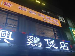 -凤兴鸡煲(宝安海雅店)