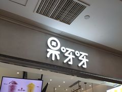 门面-果呀呀(国金街店)