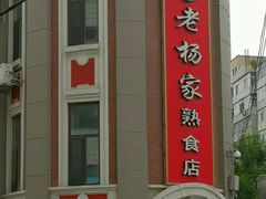 门面-老杨家熟食店