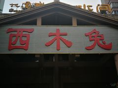 门面-西木兔(大圆祥店)