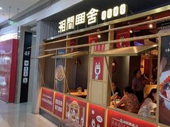 -湘间田舍(北仑银泰店)