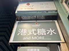 -杏甜品(尖沙咀加拿分道店)