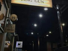 -將軍