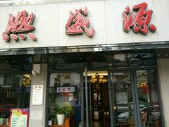 -熙盛源(复兴路店)