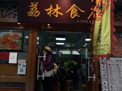 门面-荔林食店(西华路店)