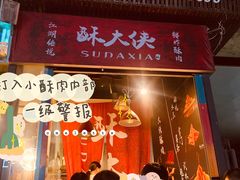 门面-酥大侠川派小吃(太古里店)