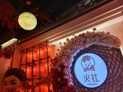 -火社火锅(裕华万达店)