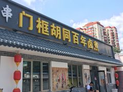 门面-门框胡同百年卤煮(杨庄路店)
