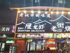 -老街烧烤大排档·地道湖北菜·龙虾馆(汉口火车站店)