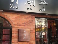 -月湖萃·上海菜(思南公馆淮海店)