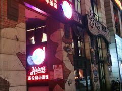 -Helens海伦司小酒馆(郡原广场店)