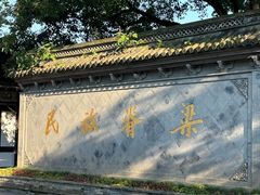 -绍兴鲁迅故里·沈园景区