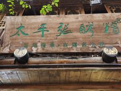-太平张醪糟(西街直营店)