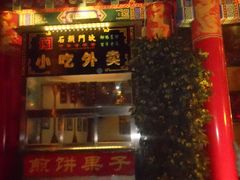 门面-石头门坎