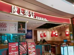 -陇上秦轩西安biangbiang面(EFC欧美金融商业城店)