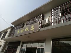 门面-来韶饭店