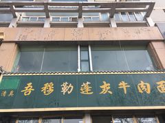 -吾穆勒蓬灰牛肉面·清真(北滨河中路店)