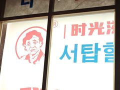 -西塔老太太泥炉烤肉(北京双井店)