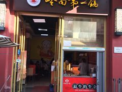 门面-岭南第一锅(萝岗万达店)