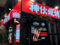 -神伙烧烤(江北黄泥塝店)