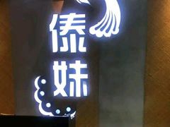 -傣妹火锅(南京东路一店)