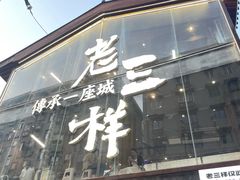 -老三样·旧食新味(万寿宫店)