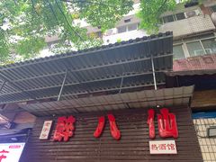 -醉八仙热酒馆(渝中店)