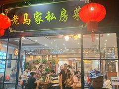 门面-老马家·舌尖上的西塘美食