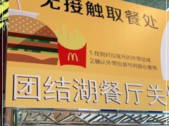 -麦当劳(团结湖店)