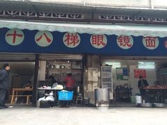 门面-蒋六十八梯眼镜面(渝中店)