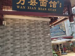 门面-万县面馆(高笋塘店)