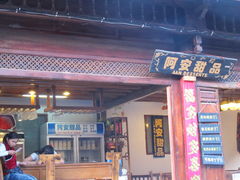 门面-阿安甜品(五一街店)